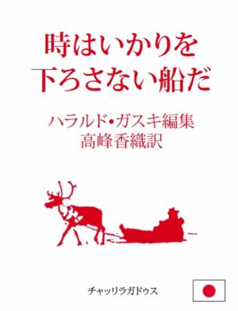 Tiden er et skip som ikke kaster anker : samiske ordtak på japansk