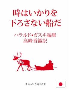 Tiden er et skip som ikke kaster anker : samiske ordtak på japansk